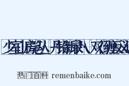 少室山房笔丛·丹铅新录八·双行缠反义词是什么意思的图片